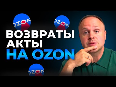 Видео: OZON: Возвраты, акты, приёмка, брак, компенсации, спор.