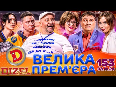 Видео: ДИЗЕЛЬ ШОУ 2024 🇺🇦 ПРЕМ'ЄРА 🇺🇦 ВИПУСК 153 на підтримку ЗСУ ⭐ Гумор ICTV від 08.11.2024