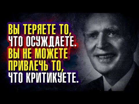 Видео: Джозеф Мерфи. Вы теряете то, что осуждаете. Вы не можете привлечь то, что критикуете.