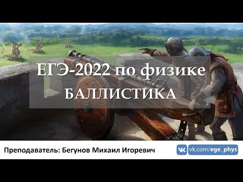 Видео: 🔴 ЕГЭ-2022 по физике. Баллистика