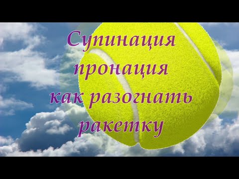 Видео: 37. Tennis  Супинация и пронация в ударах, большой теннис