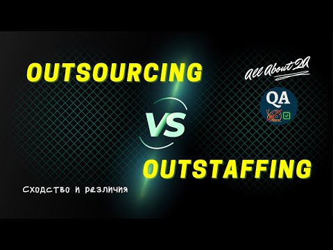 Видео: OUTSOURCING & OUTSTAFFING | Сходство и отличия | Плюсы/минусы