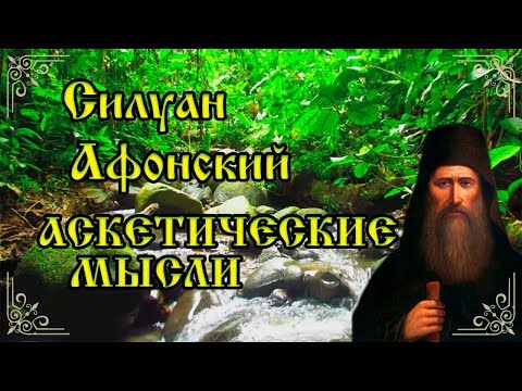 Видео: Аскетические мысли советы и наблюдения. Силуан Афонский