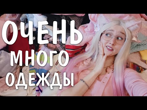 Видео: Мой ОГРОМНЫЙ гардероб / Много милой одежды с AliExpress