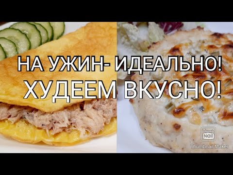 Видео: ✅️Ужины для похудения!!!🥗            3 вкусных рецепта с подсчётом КБЖУ!👌