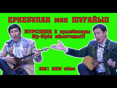 Видео: Айтыс 2021!!! Еркебұлан - Шұғайып  #ШЫМКЕНТ #хитайтыс