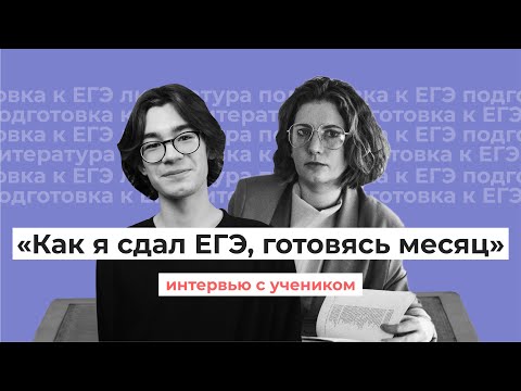 Видео: Как сдать ЕГЭ, готовясь месяц? // Интервью с учеником