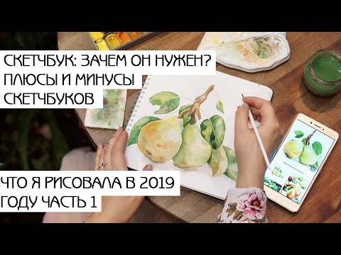 Видео: ЧТО Я РИСОВАЛА В 2019 ГОДУ - 1 |  ЗАЧЕМ НУЖЕН СКЕТЧБУК: ПЛЮСЫ И МИНУСЫ  |  МОИ РИСУНКИ ДЛЯ СТОКОВ