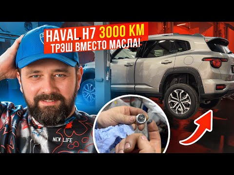 Видео: HAVAL H7 в сервисе: ЧТО ЗАЛИТО ВМЕСТО МАСЛА И ЧТО ДЕЛАТЬ?!