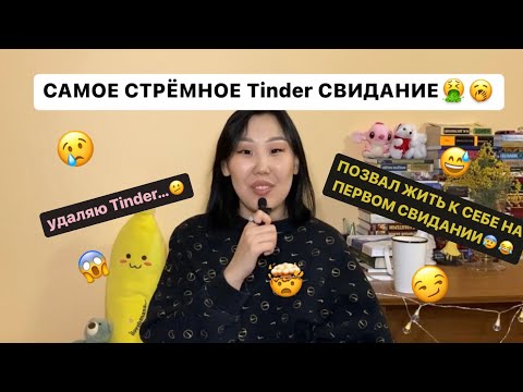 Видео: САМОЕ СТРЁМНОЕ tinder СВИДАНИЕ || удалила тиндер…🥱🤣