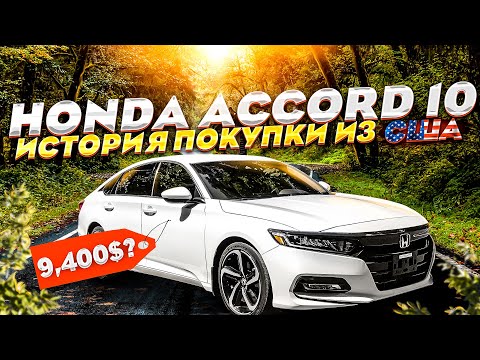 Видео: ХОНДА АККОРД 10 из США за 9,400 ДОЛЛАРОВ? СКОЛЬКО РЕАЛЬНО СТОИТ ПРИВЕЗТИ МАШИНУ ИЗ АМЕРИКИ.