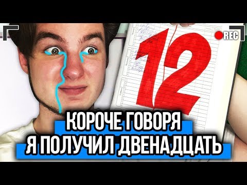 Видео: КОРОЧЕ ГОВОРЯ, ПОЛУЧИЛ ДВЕНАДЦАТЬ БАЛЛОВ [От первого лица] КОРОЧЕ ГОВОРЯ, ШКОЛА !