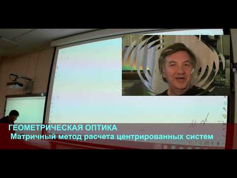 Видео: ЧК_МИФ 5_3_5_4_(L4)_____ЦЕНТРИРОВАННЫЕ ОПТИЧЕСКИЕ СИСТЕМЫ. МАТРИЧНЫЙ МЕТОД РАСЧЕТА