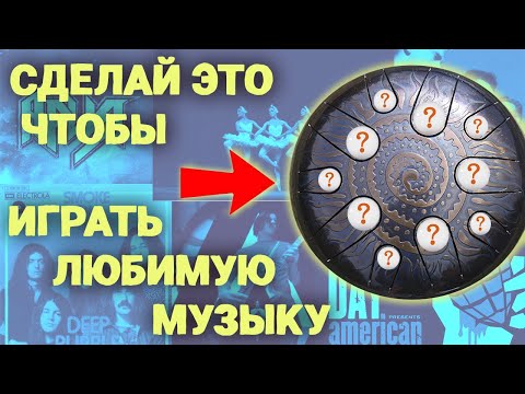 Видео: Сделай ТАК и ты Сыграешь ЛЮБУЮ Популярную мелодию!