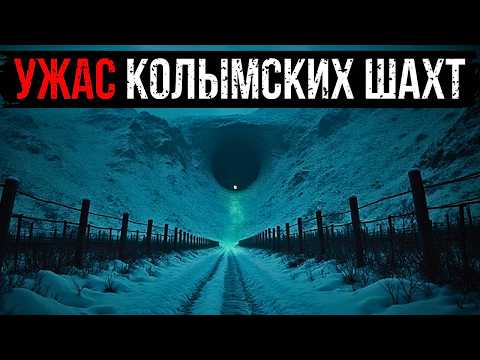 Видео: УЖАС Колымских Шахт: ОТЧЕТ НКВД о Существе, Которое ЖИЛО в Абсолютной Темноте.