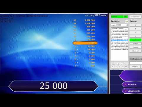 Видео: Skype-Игра "Кто хочет стать миллионером"? Выпуск от 11.08.2015.