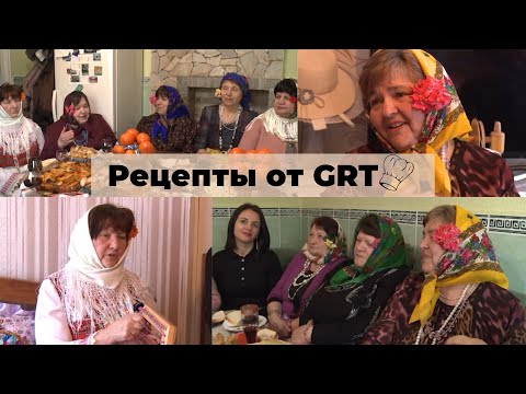 Видео: РЕЦЕПТЫ ОТ GRT | В гостях у Марии Тулуш на болгарских "Сидянках"