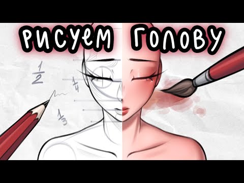 Видео: КАК РИСОВАТЬ ГОЛОВУ? | урок по рисованию головы простыми словами :з