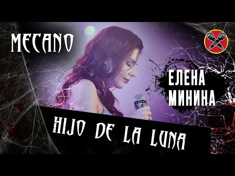Видео: #ЕЛЕНАМИНИНА | Mecano | Hijo de la Luna | Сын Луны | cover на русском языке | #halloweenparty 2023