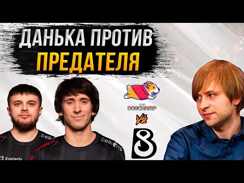 Видео: НС смотрит игру B8 vs DogChamp | DPC 2023: S3 | Северная Америка