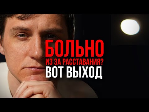 Видео: Как Пережить Расставание: Что Делать с Болью, Страхом и Одиночеством ?