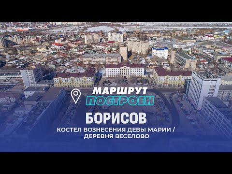 Видео: Борисов | Минская область | МАРШРУТ ПОСТРОЕН