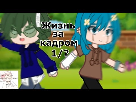 Видео: Жизнь за кадром 1/?? ||13 карт|| •Gacha Club•