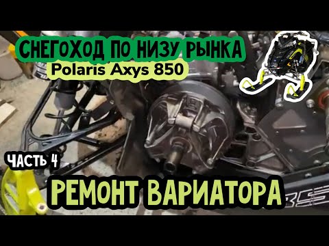 Видео: Polaris Axys PRO RMK 850 по низу рынка. Часть 4. Ремонт вариатора снегохода.