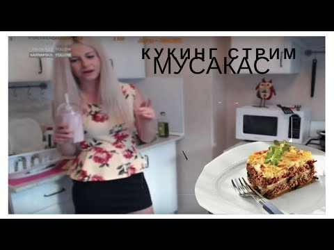 Видео: Кукинг стрим, Юля медуза готовит мусакас - лучшие моменты, 22.06.18