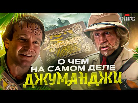 Видео: ВАН ПЕЛТ это БАРМАЛЕЙ | смысл фильма ДЖУМАНДЖИ | разбор СПГС