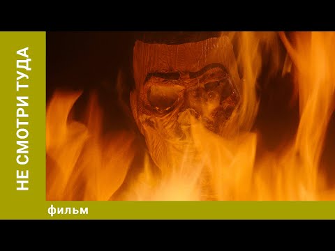 Видео: Не смотри туда. Ужасы. Лучшие фильмы