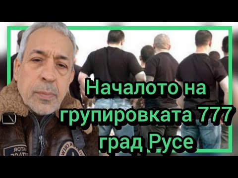 Видео: Началото на групировката 777 град Русе