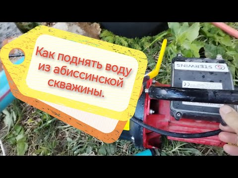 Видео: Как поднять воду из абиссинской скважины поверхностным насосом.