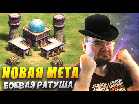 Видео: 👑РАЗРЫВНОЙ АБУЗ РАТУШИ👑! Половцы ИМБА! [Что если...] Age of Empires II DE