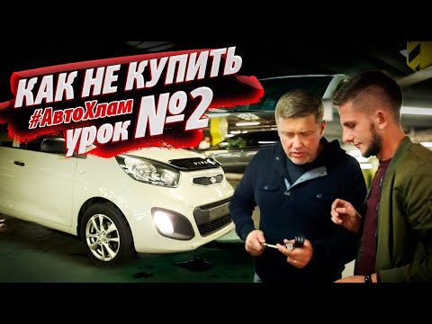 Видео: УРОК №2 осмотра от АВТО FACK. Как не купить #АВТОХЛАМ. KIA PICANTO