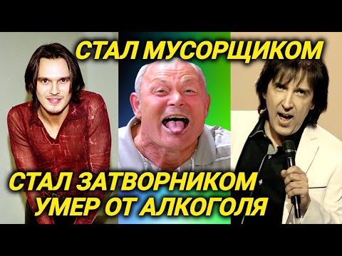 Видео: Куда делись эти звезды. Кто умер, спился, кто продает косметику, а кто утилизирует отходы
