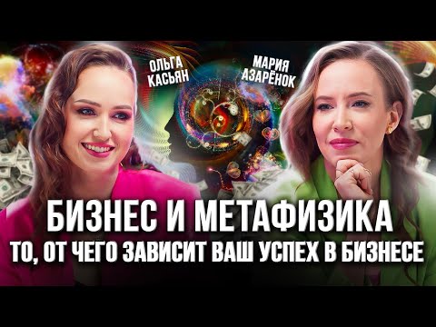 Видео: МЕТАФИЗИКА — то, что сделает ваш бизнес успешным! Мария Азаренок, Ольга Касьян.
