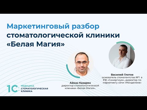 Видео: Маркетинговый разбор стоматологической клиник «Белая Магия»