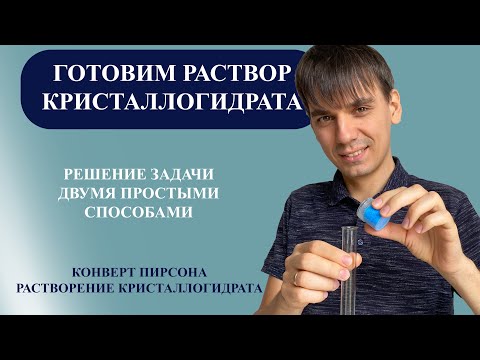 Видео: Раствор из кристаллогидрата