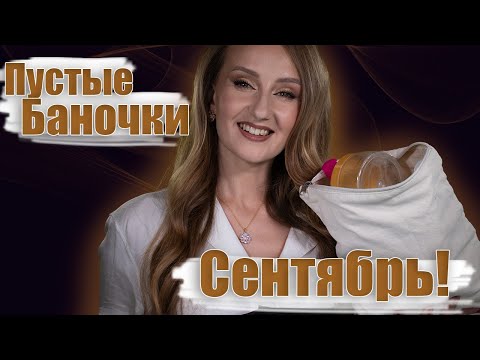 Видео: Пустые баночки! За Сентябрь! Что брать, а что - нет? Категория: Уход