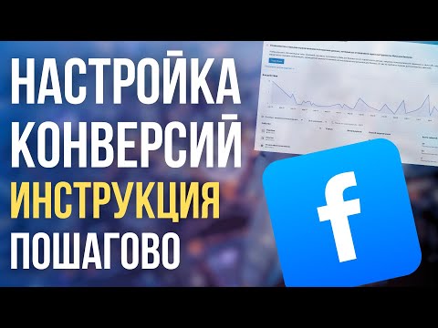 Видео: Как Настроить СОБЫТИЯ и КОНВЕРСИИ в таргете Фейсбук? ПОШАГОВАЯ инструкция по настройке пикселя ФБ