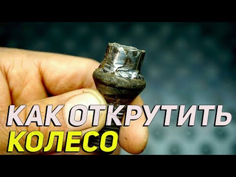 Видео: Как открутить болт колеса если у него слизало грани