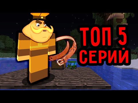 Видео: ТОП 5 СЕРИЙ ПРО ЗЛОЙ ДЕДУШКА ШЕР ЕХЕ ИЗ ЛУНТИК В МАЙНКРАФТ СБОРНИК СЕРИЙ ПАНДЯУС MINECRAFT