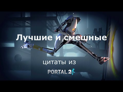 Видео: ЛУЧШИЕ ЗАБАВНЫЕ И ЦИНИЧНЫЕ ЦИТАТЫ И ВЫСКАЗЫВАНИЯ ИЗ PORTAL 2!