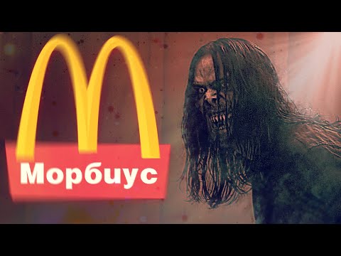 Видео: ТРЕШ ОБЗОР фильма МОРБИУС [Новая легенда Марвел]