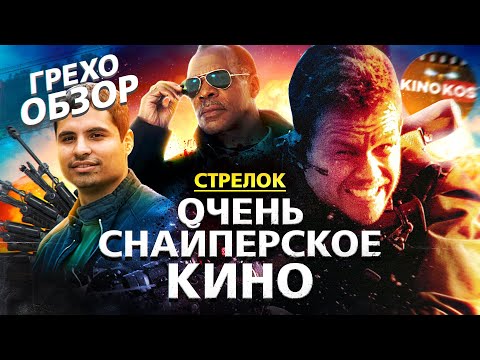 Видео: Грехо-Обзор "Стрелок" (Очень снайперское кино)