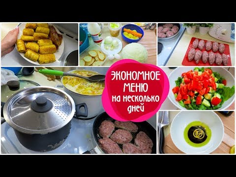 Видео: VLOG: ЭКОНОМНОЕ МЕНЮ на несколько дней / ЗАВТРАК ОБЕД УЖИН / ЗАГОТОВКА ЕДЫ/ВЛОГ ДОМОХОЗЯЙКИ/LifeVlog