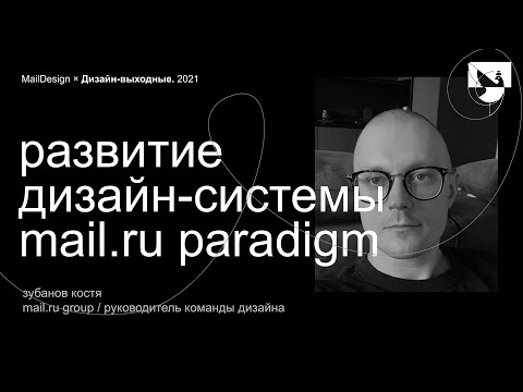 Видео: Зубанов Костя – Развитие дизайн-системы Mail.ru Paradigm