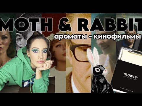 Видео: ОБЗОР АРОМАТОВ БРЕНДА MOTH & RABBIT || Ароматы - Кинофильмы