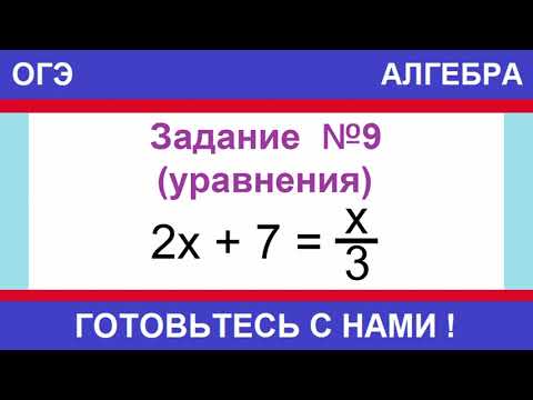 Видео: Решите уравнение: 2х + 7 = х/3. ОГЭ ПО МАТЕМАТИКЕ / АЛГЕБРА / ЗАДАНИЕ №9 / УРАВНЕНИЕ